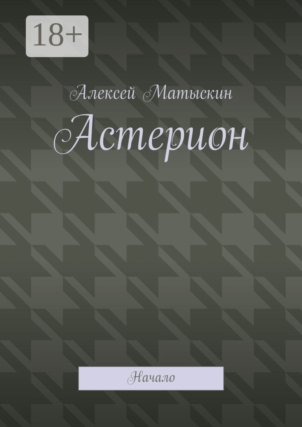 Обложка книги «Астерион. Начало»