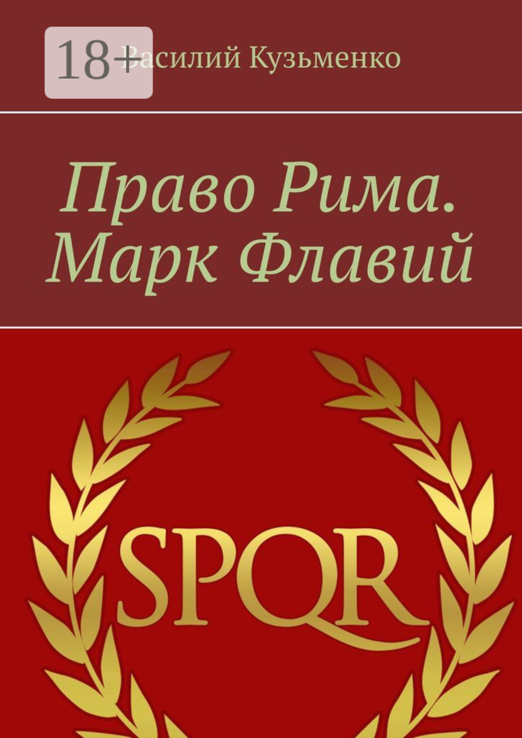 Обложка книги «Право Рима. Марк Флавий»