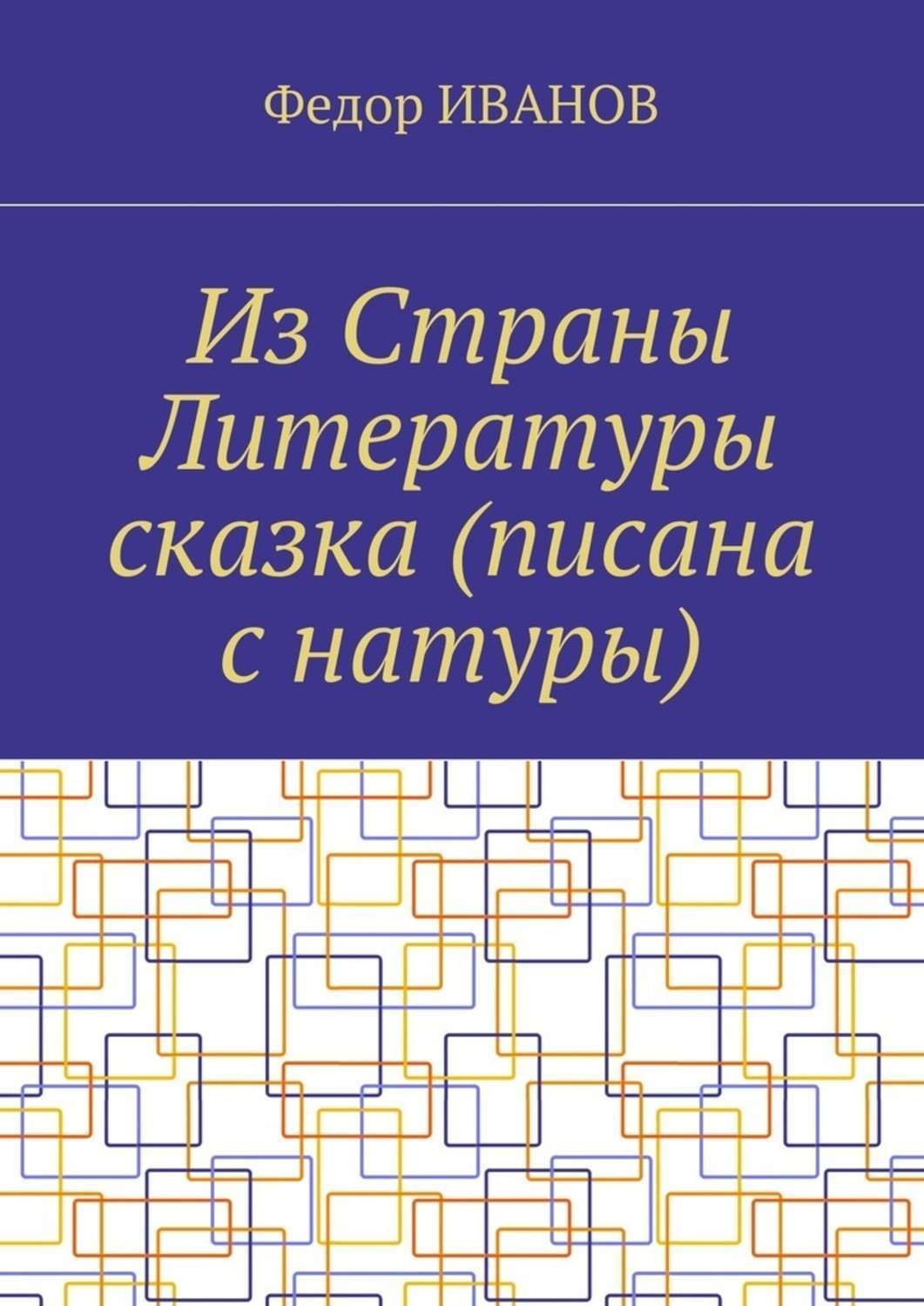 Обложка книги «Из Страны Литературы сказка (писана с натуры)»