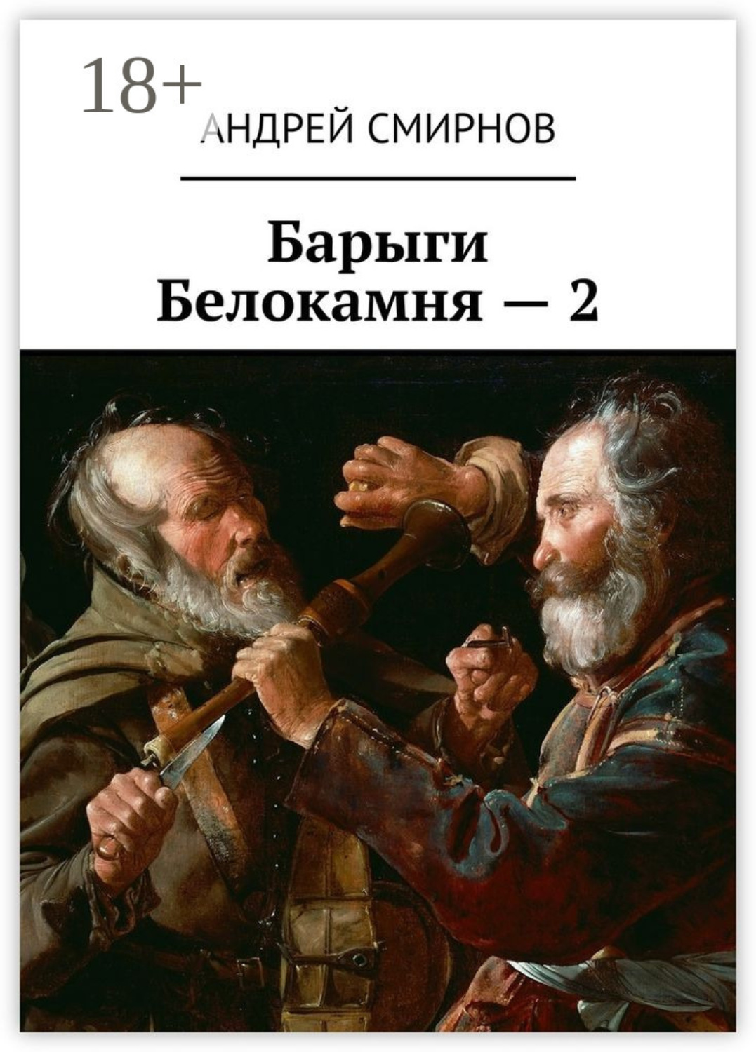 Обложка книги «Барыги Белокамня – 2»