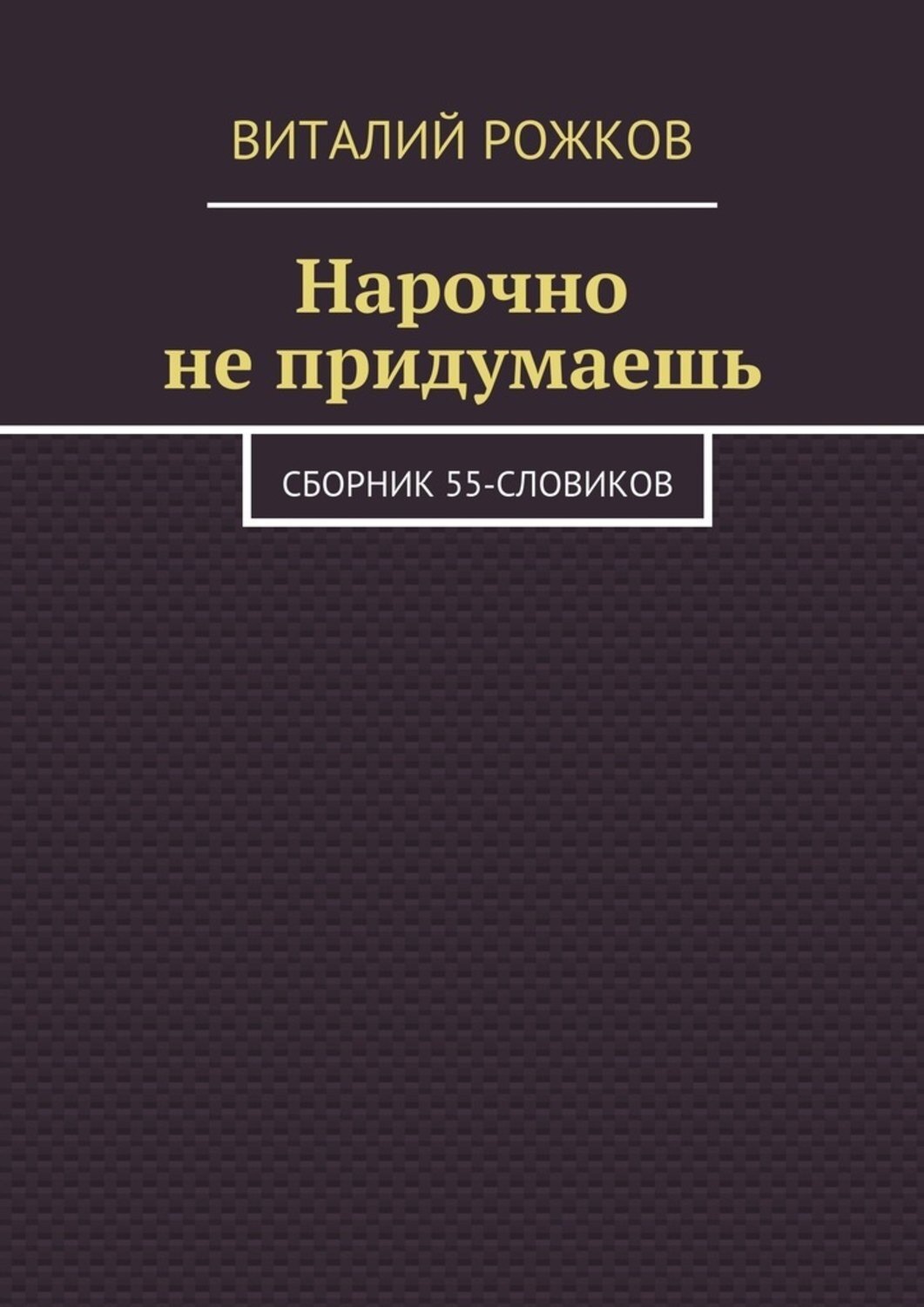 Обложка книги «Нарочно не придумаешь. Сборник 55-словиков»