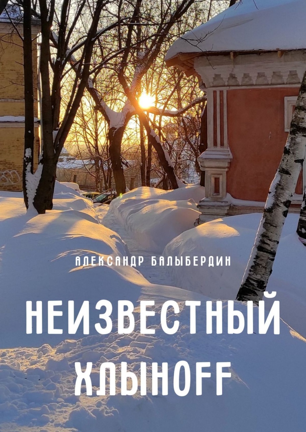Обложка книги «Неизвестный Хлыноff»