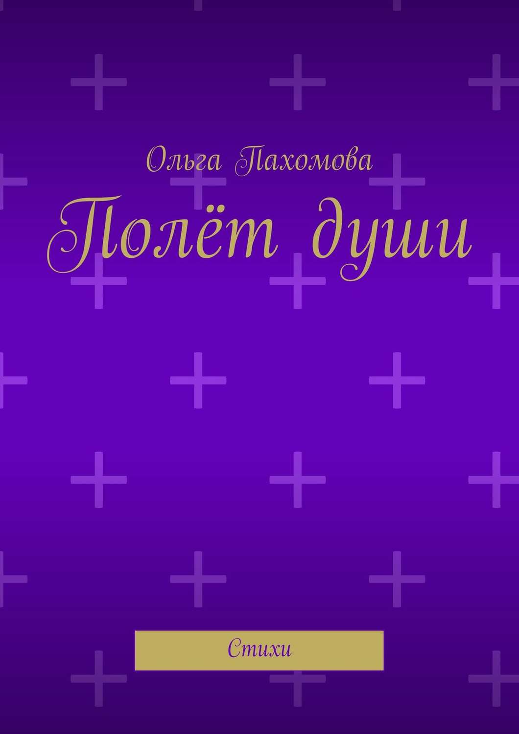 Обложка книги «Полёт души. Стихи»