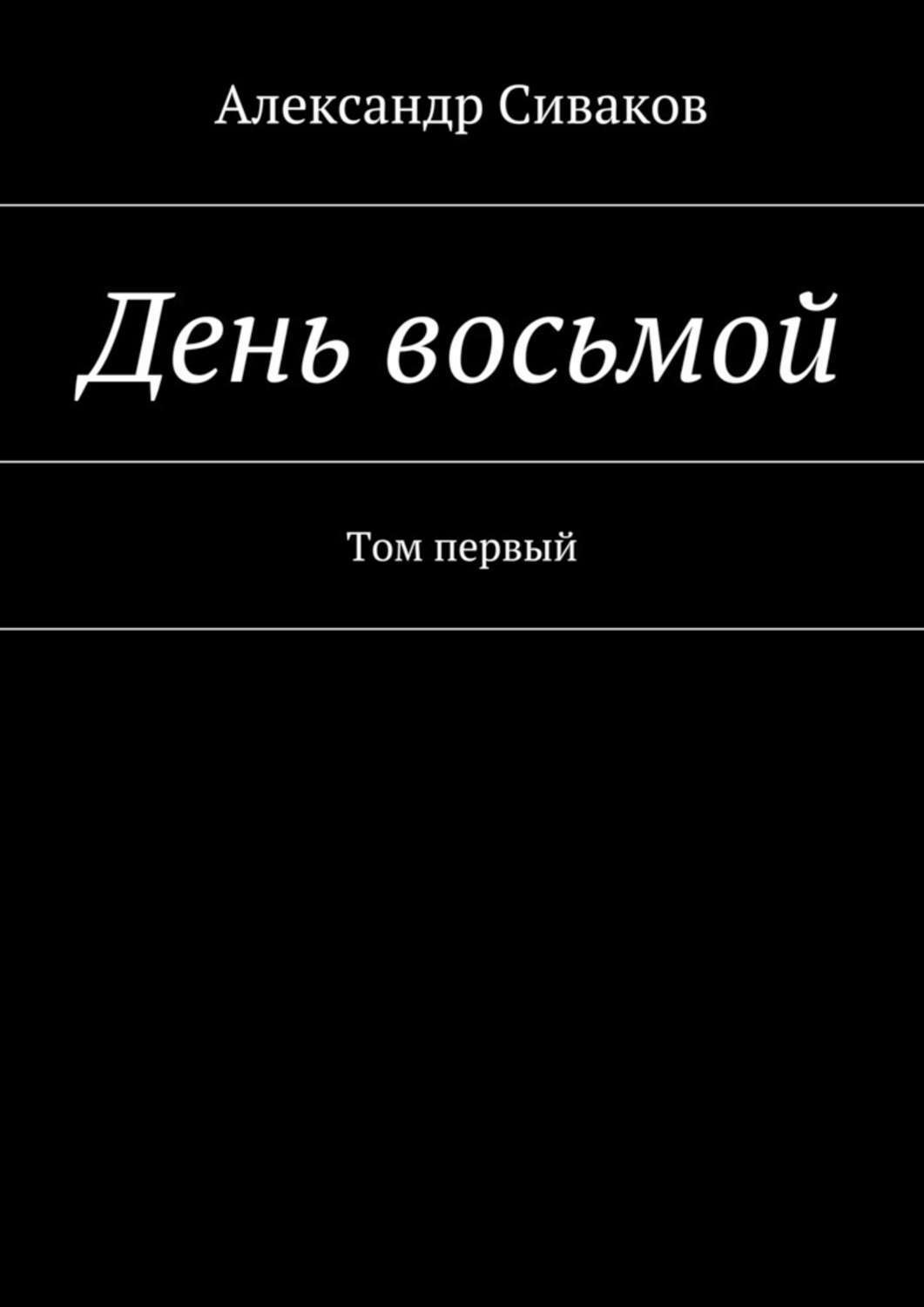 Обложка книги «День восьмой. Том первый»