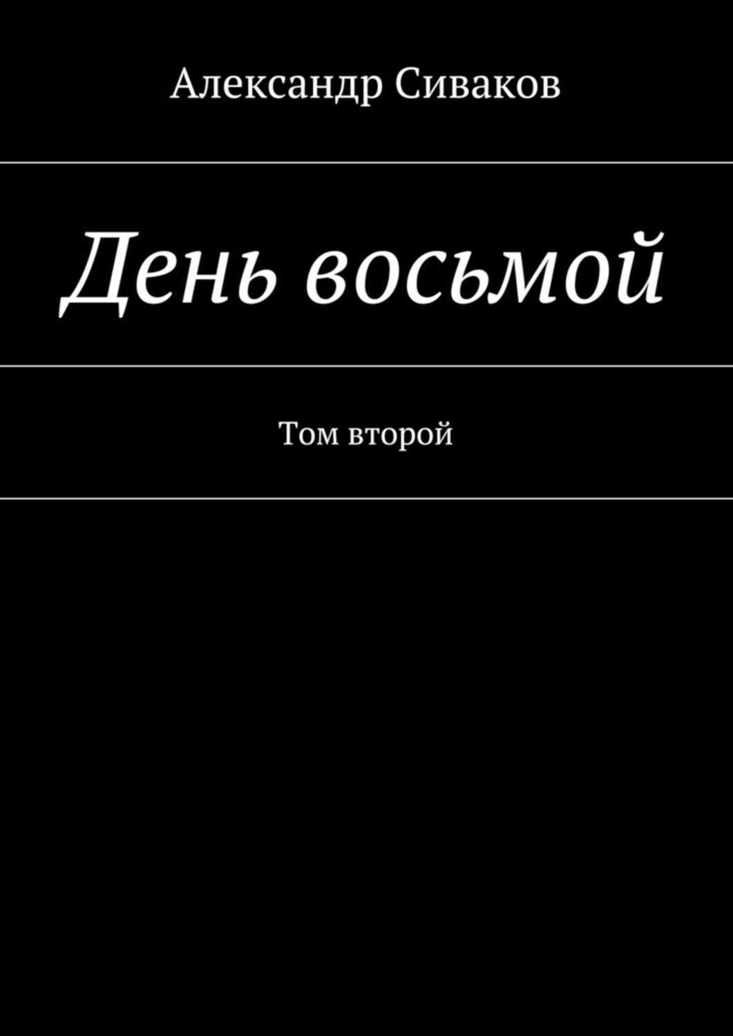 Обложка книги «День восьмой. Том второй»
