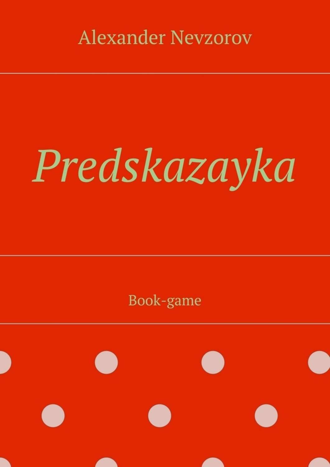 Обложка книги «Predskazayka. Book-game»