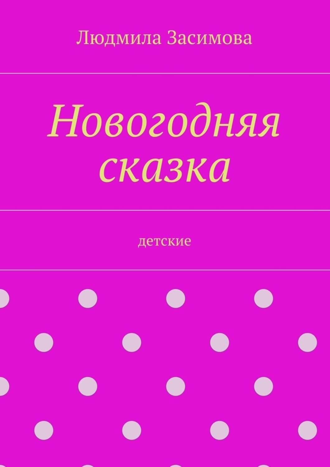 Обложка книги «Новогодняя сказка. Детские»