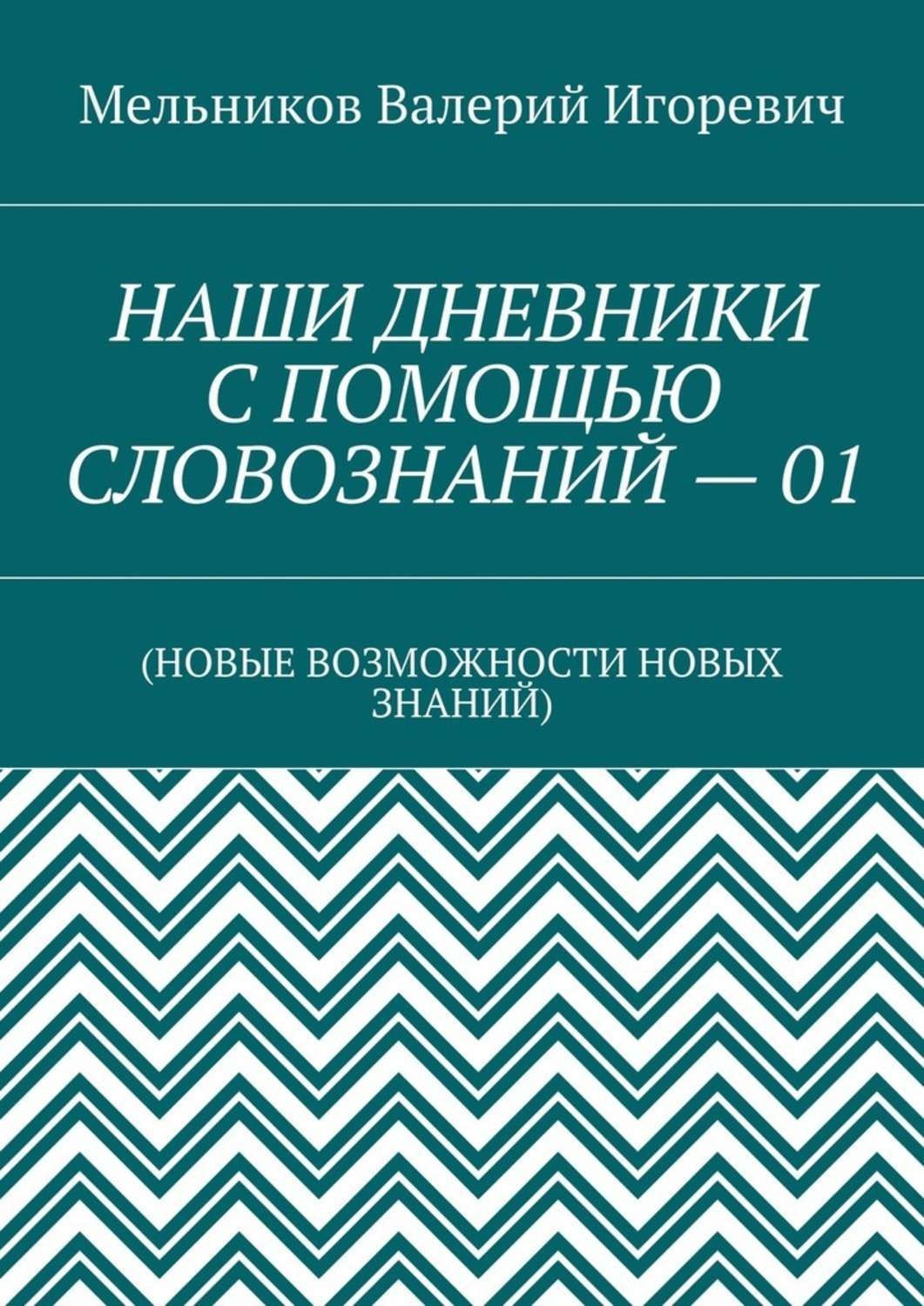 Обложка книги «НАШИ ДНЕВНИКИ С ПОМОЩЬЮ СЛОВОЗНАНИЙ – 01. (НОВЫЕ ВОЗМОЖНОСТИ НОВЫХ ЗНАНИЙ)»
