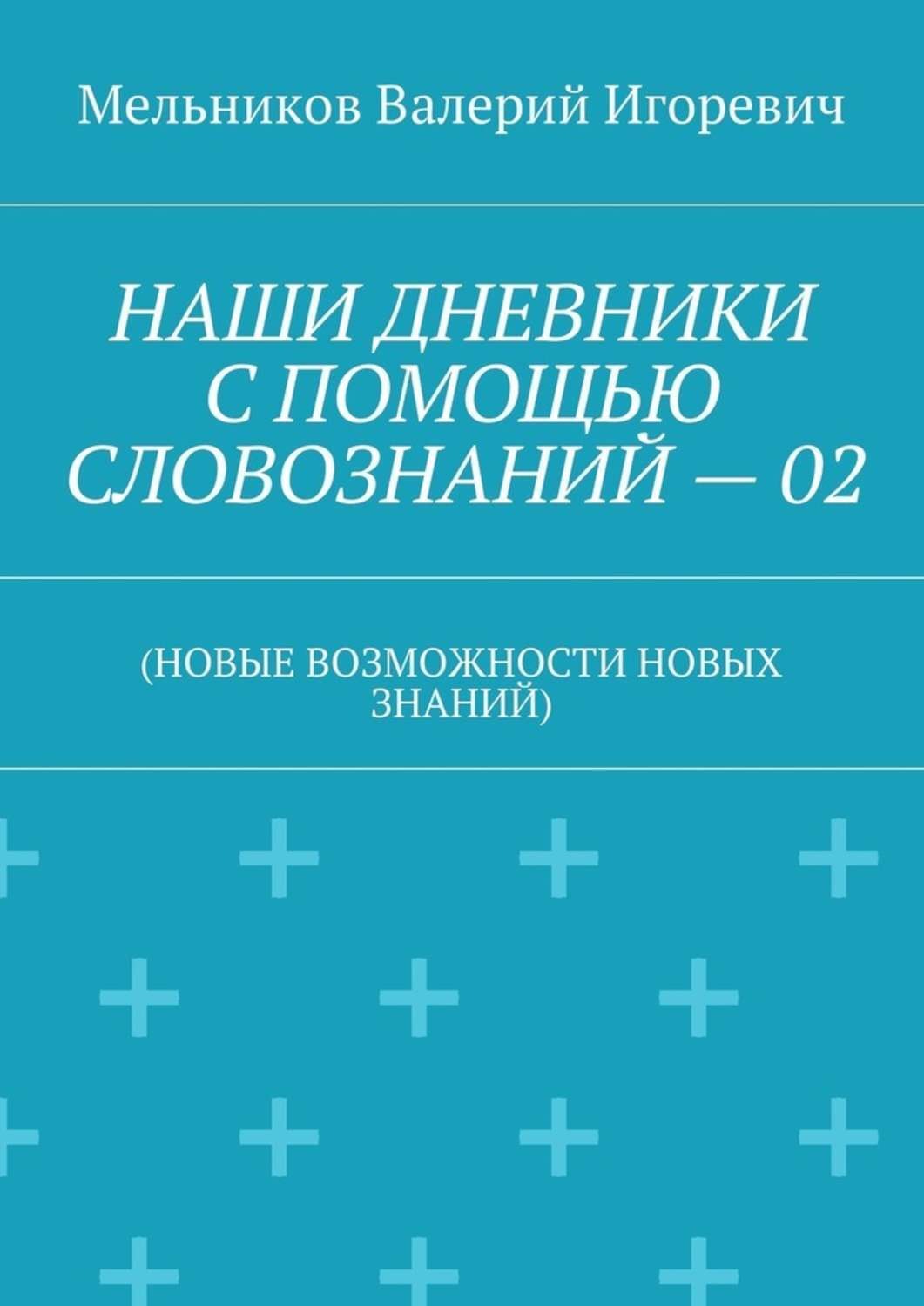 Обложка книги «НАШИ ДНЕВНИКИ С ПОМОЩЬЮ СЛОВОЗНАНИЙ – 02. (НОВЫЕ ВОЗМОЖНОСТИ НОВЫХ ЗНАНИЙ)»