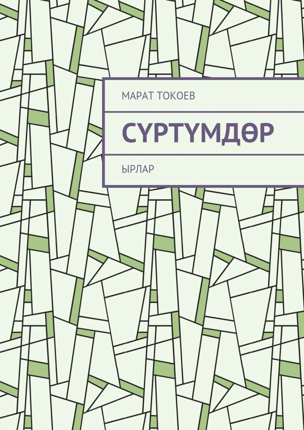 Обложка книги «Сүртүмдөр. Ырлар»