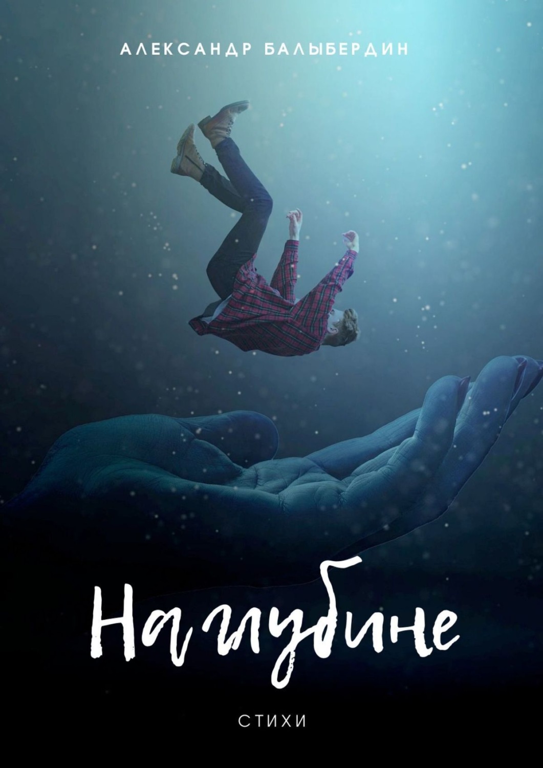 Обложка книги «На глубине. Стихи»