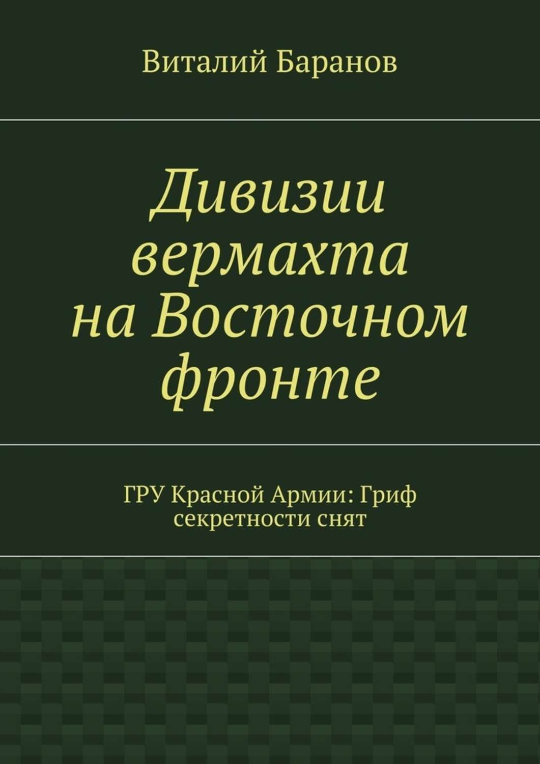 Обложка книги «Дивизии вермахта на Восточном фронте. ГРУ Красной Армии: Гриф секретности снят»