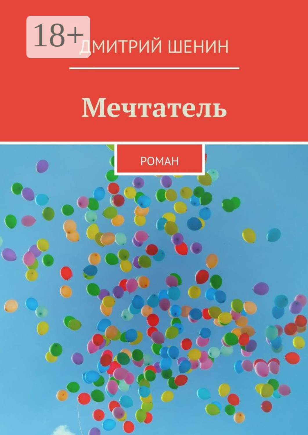 Обложка книги «Мечтатель. Роман»