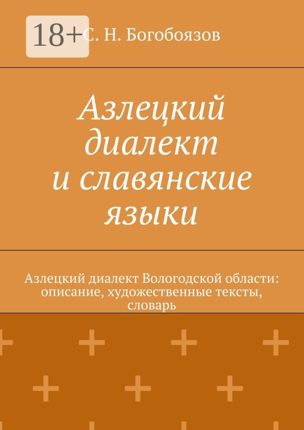 Обложка книги «Азлецкий диалект и славянские языки. Азлецкий диалект Вологодской области: описание, художественные тексты, словарь»