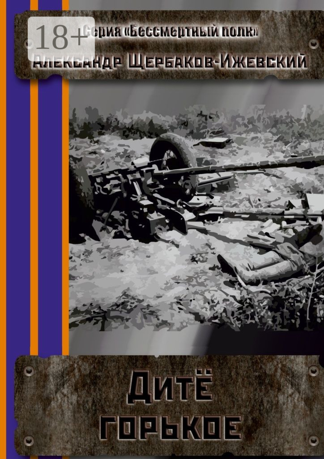 Обложка книги «Дитё горькое. Серия «Бессмертный полк»»