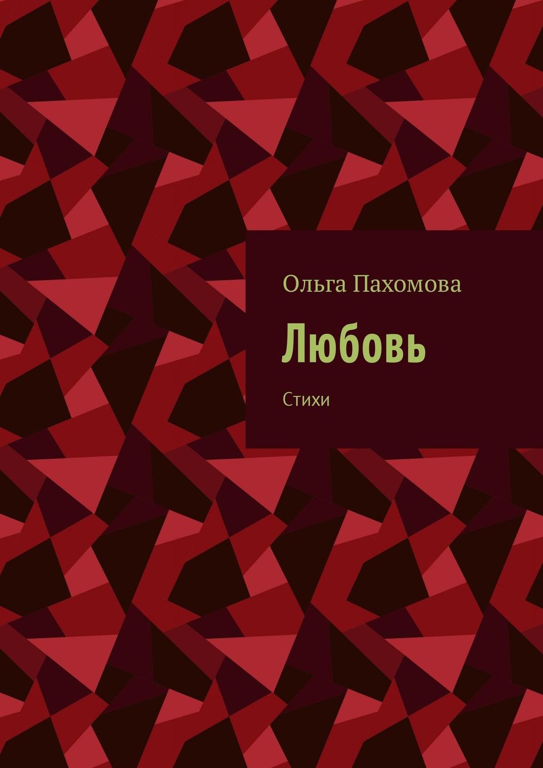 Обложка книги «Любовь. Стихи»