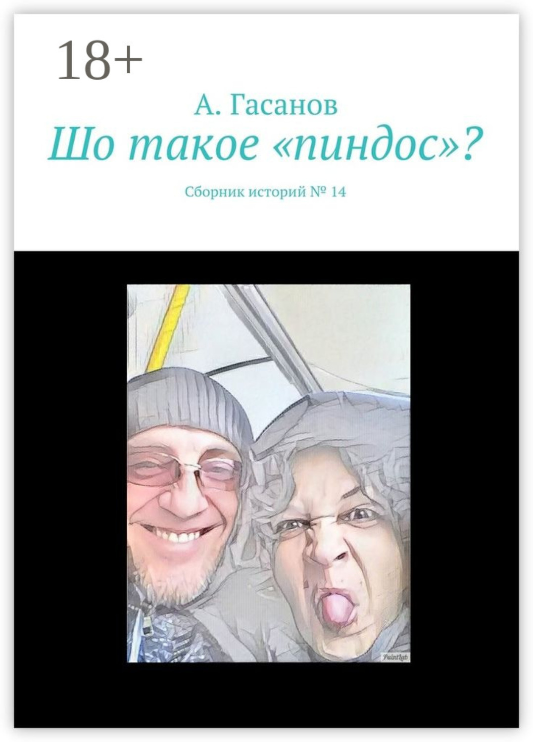 Обложка книги «Шо такое «пиндос»? Сборник историй № 14»