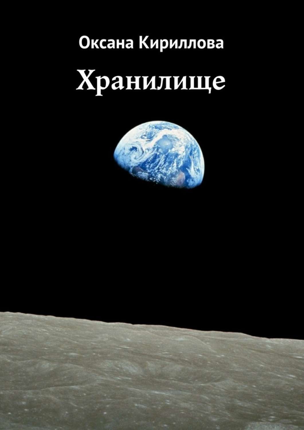 Обложка книги «Хранилище»