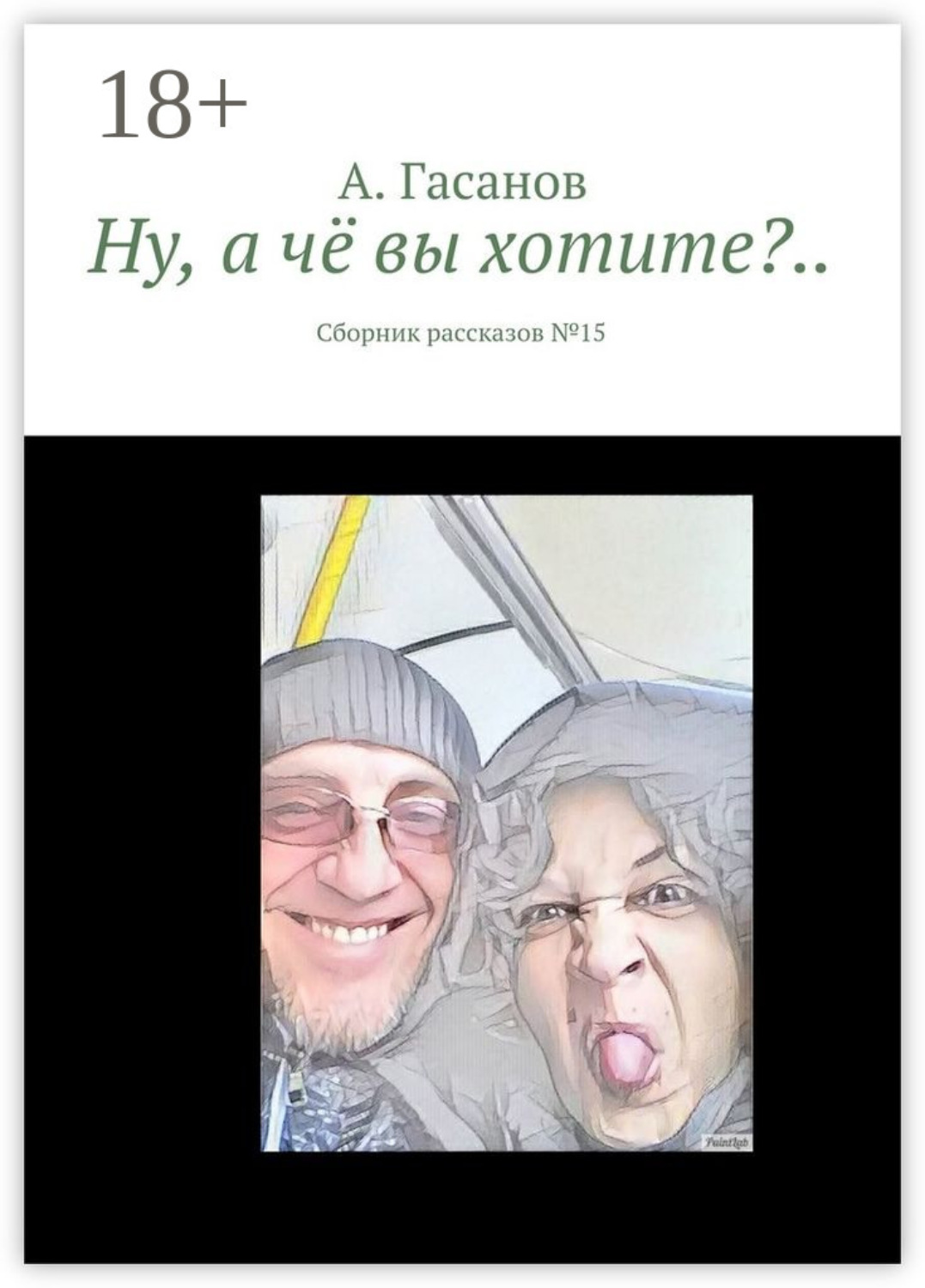 Обложка книги «Ну, а чё вы хотите?.. Сборник рассказов № 15»
