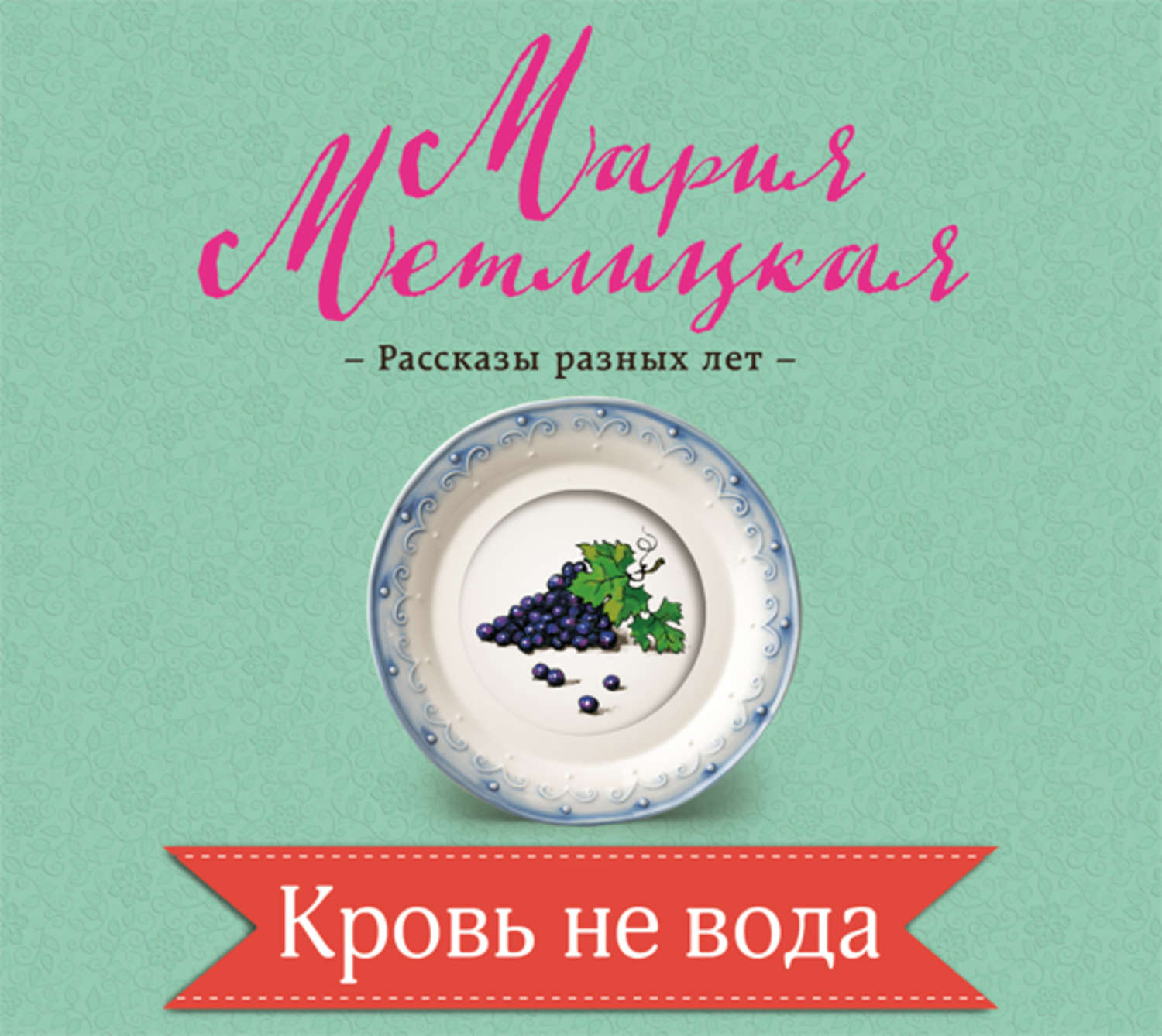 Обложка книги «Кровь не вода»