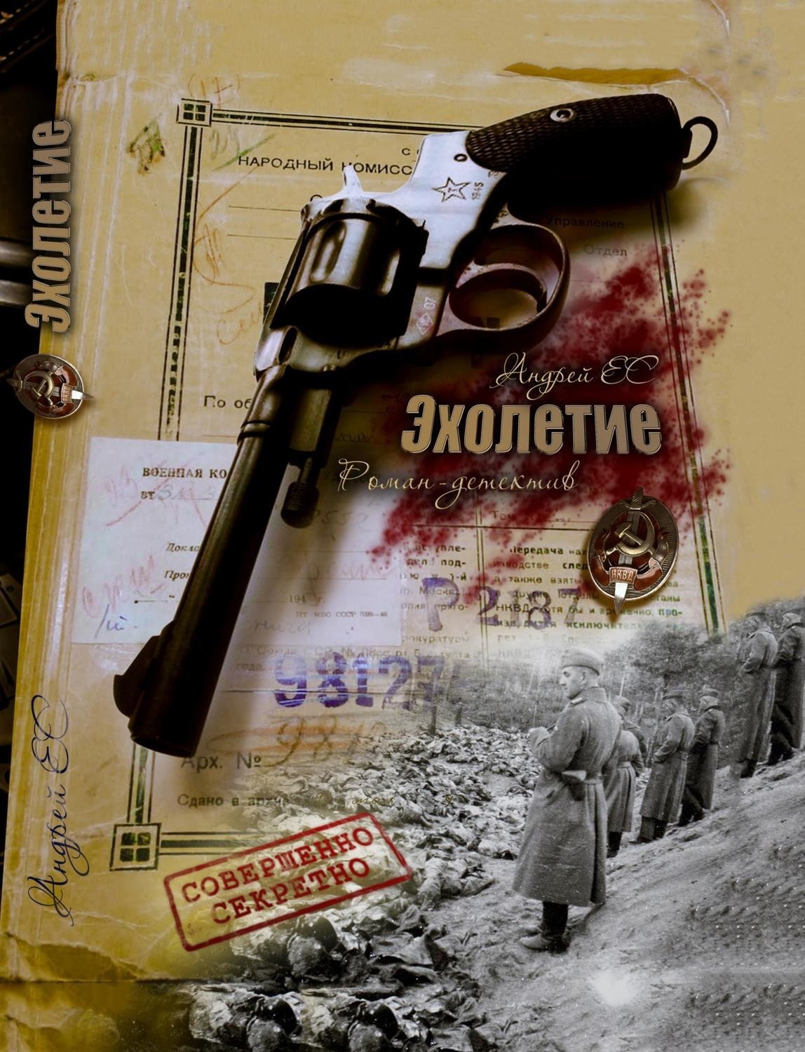 Обложка книги «ЭХОЛЕТИЕ»