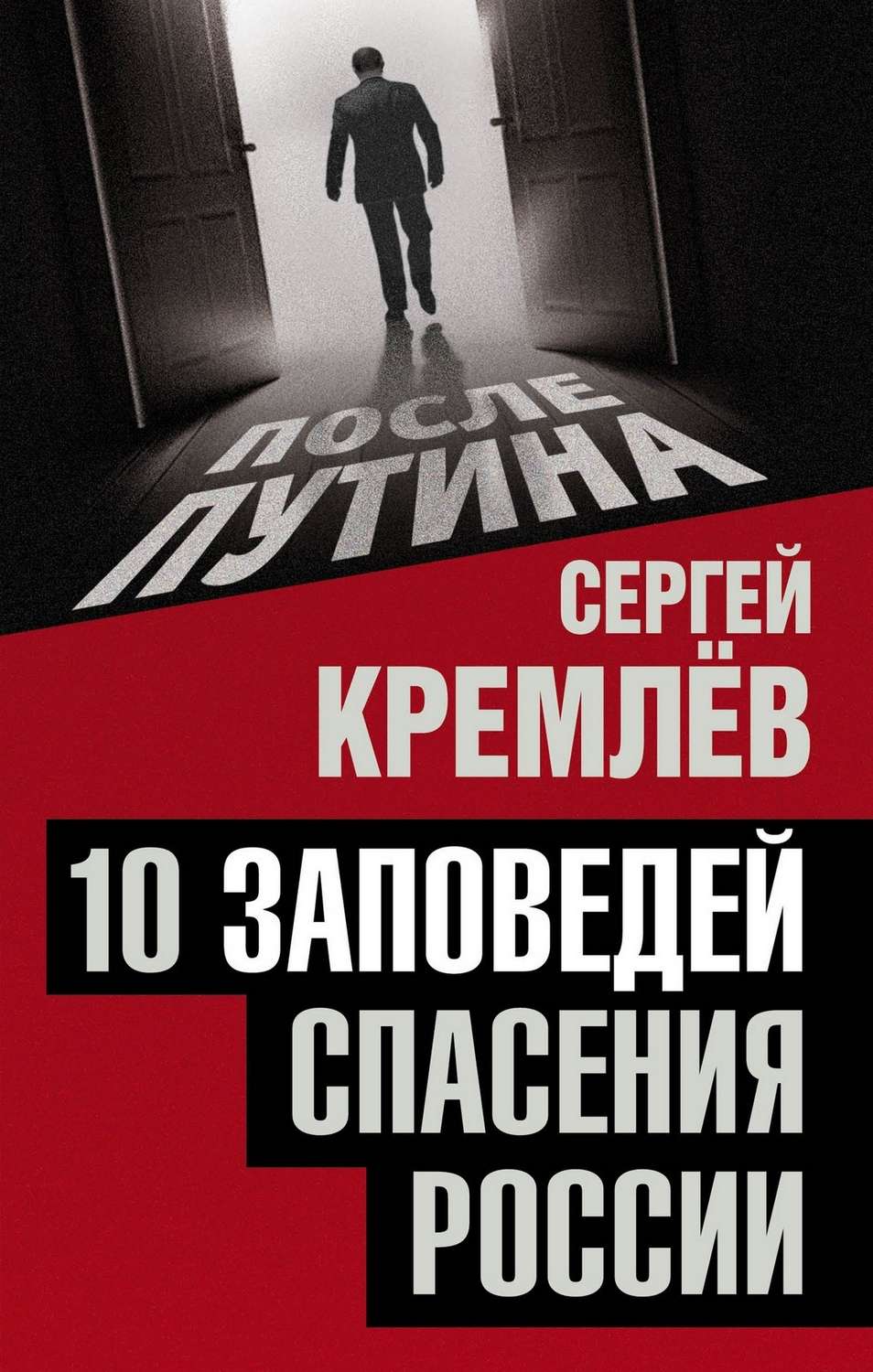 Обложка книги «10 заповедей спасения России»