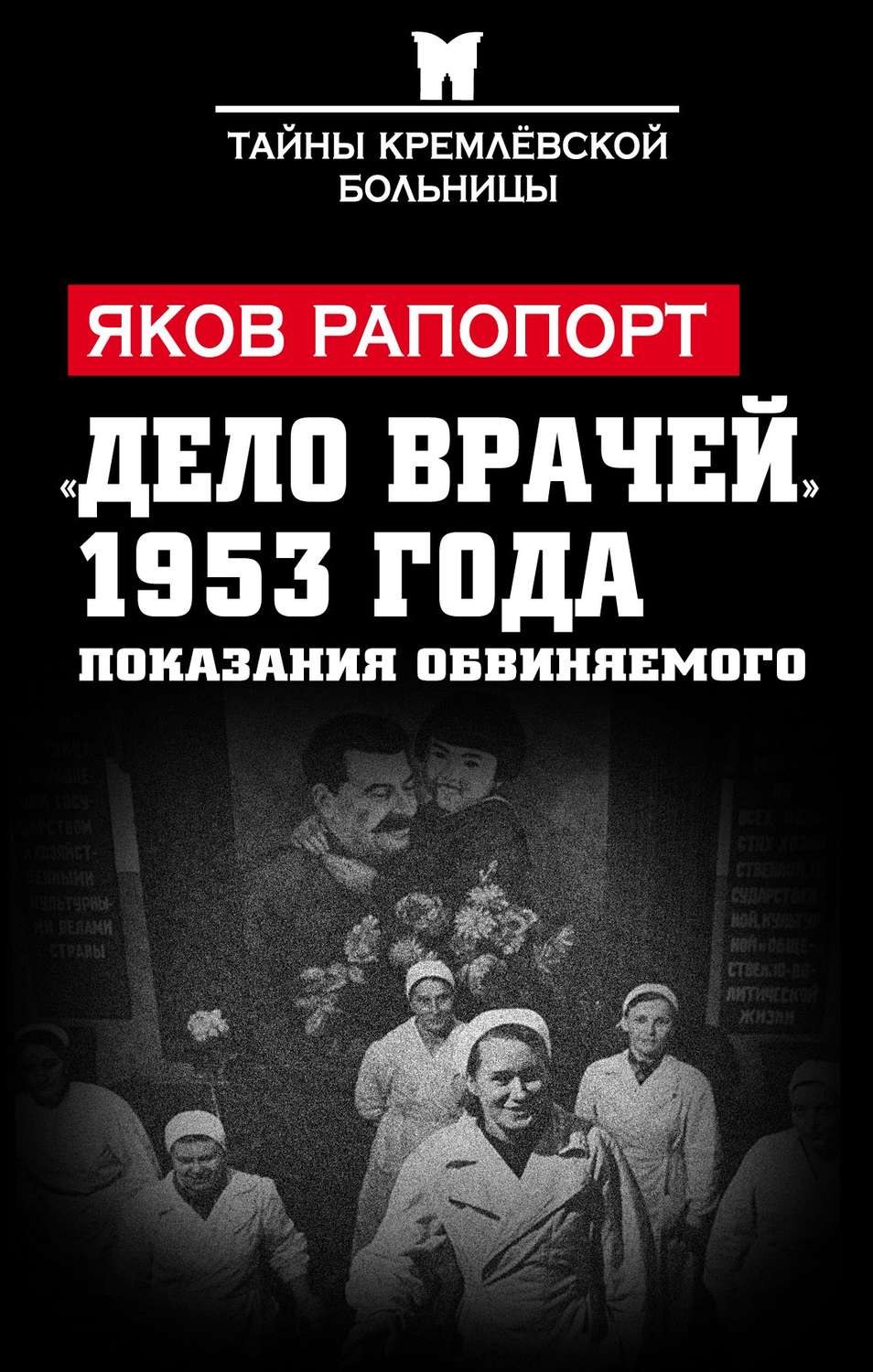 Обложка книги ««Дело врачей» 1953 года. Показания обвиняемого»