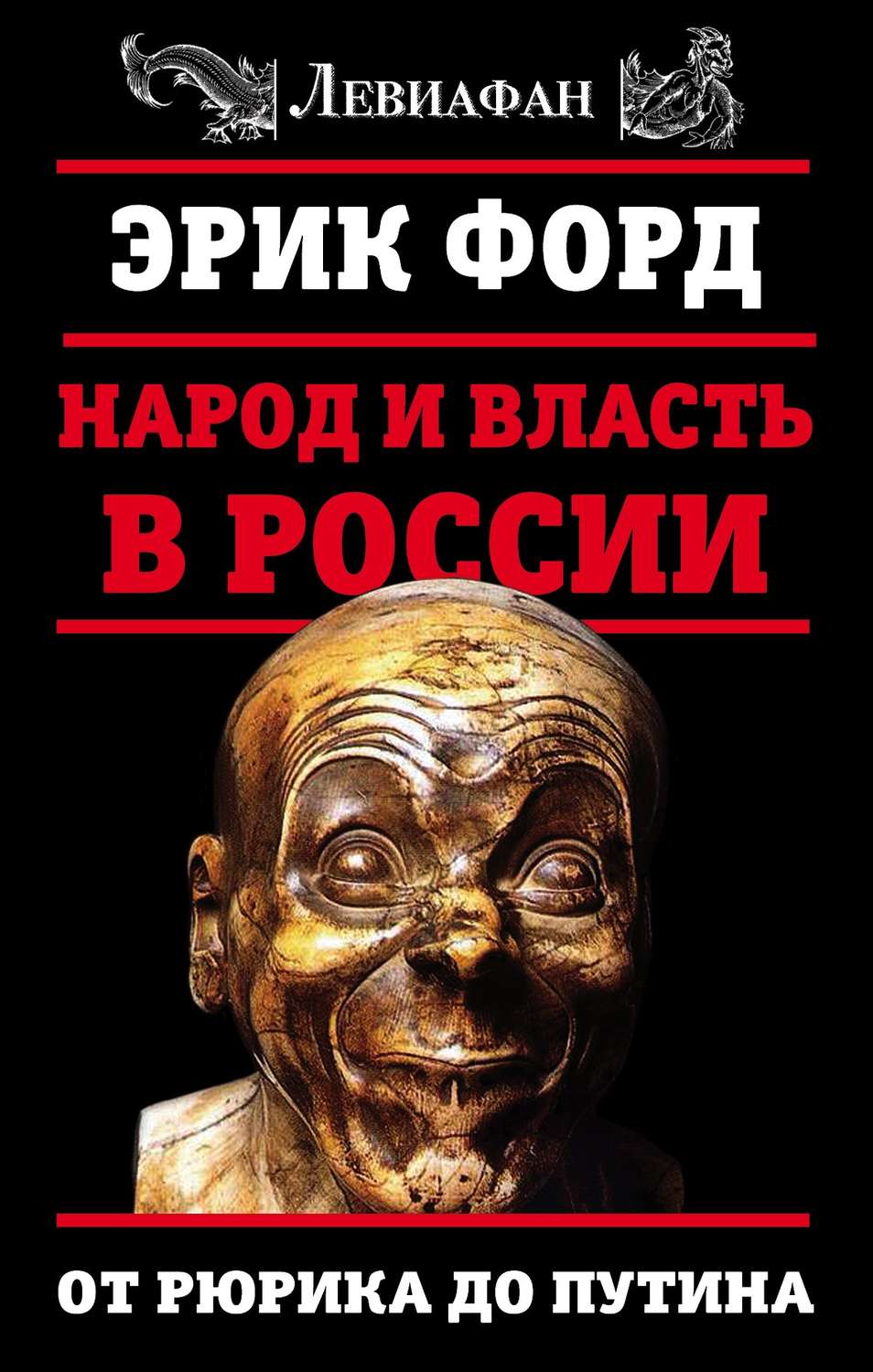 Обложка книги «Народ и власть в России. От Рюрика до Путина»