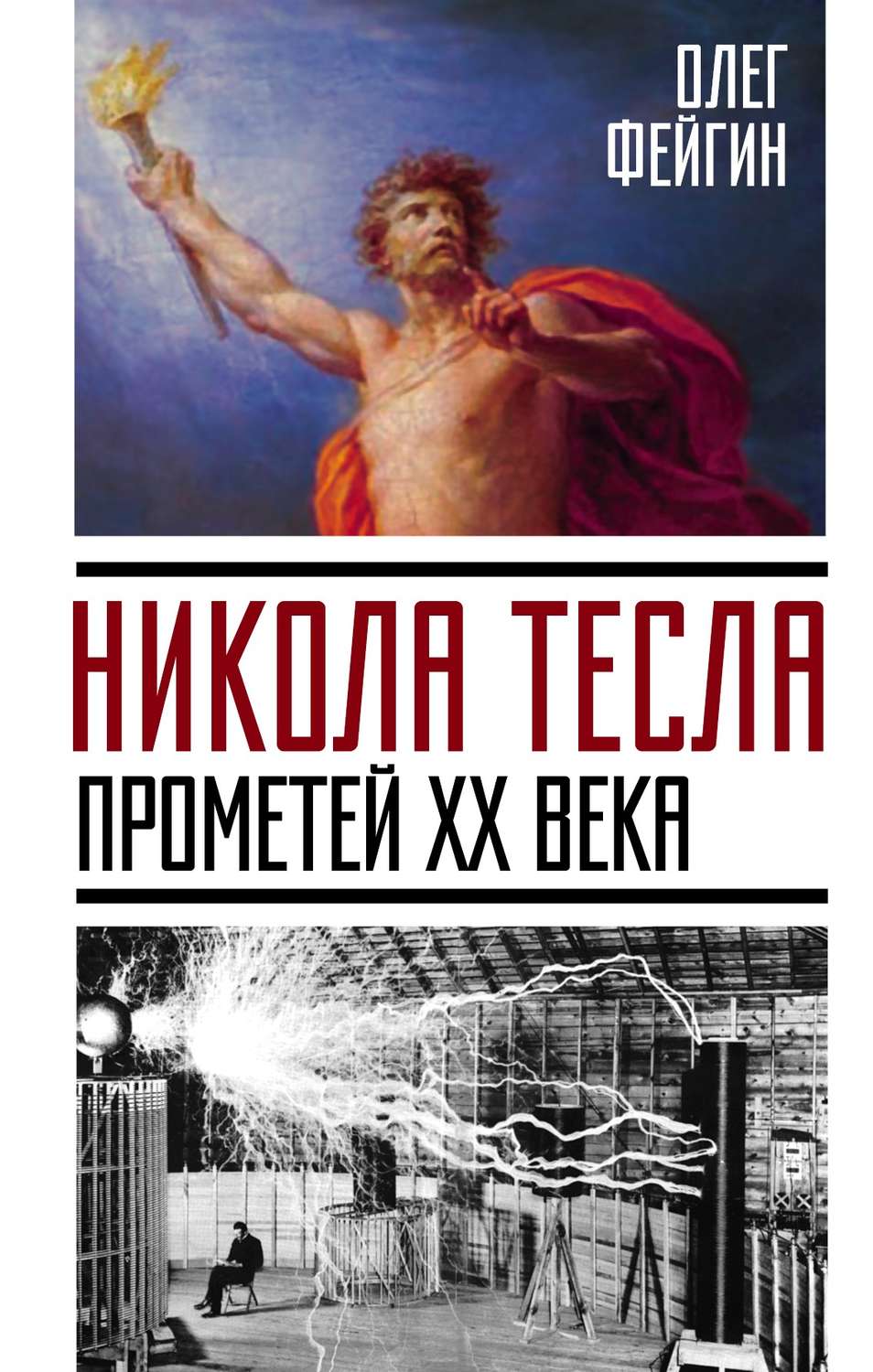Обложка книги «Никола Тесла. Прометей ХХ века»