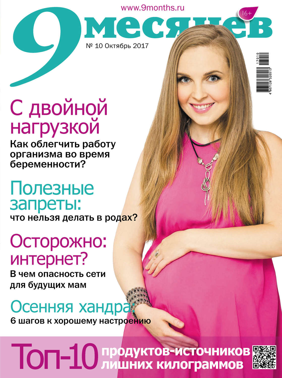 Обложка книги «9 месяцев №10/2017»
