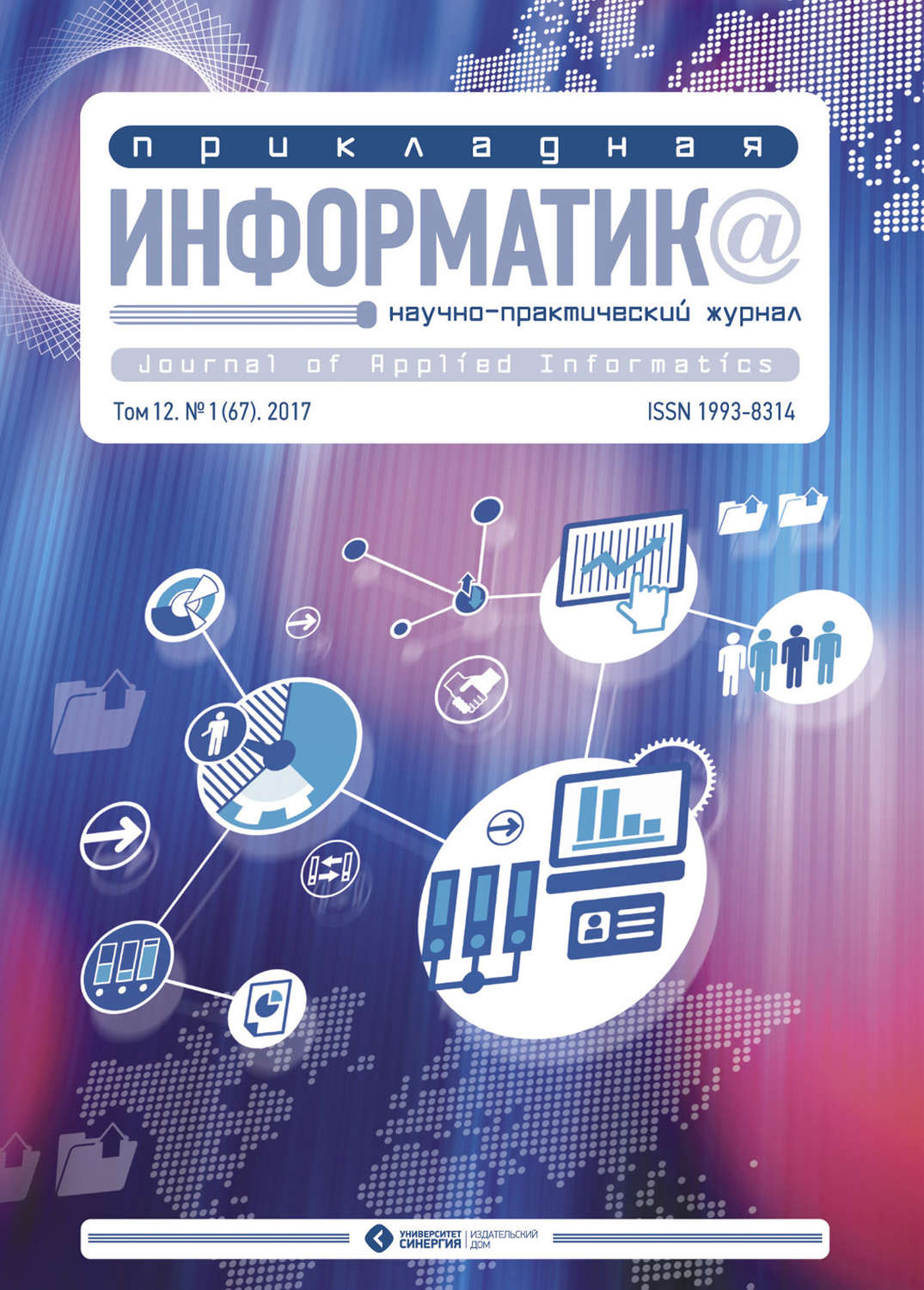 Обложка книги «Прикладная информатика №1 (67) 2017»