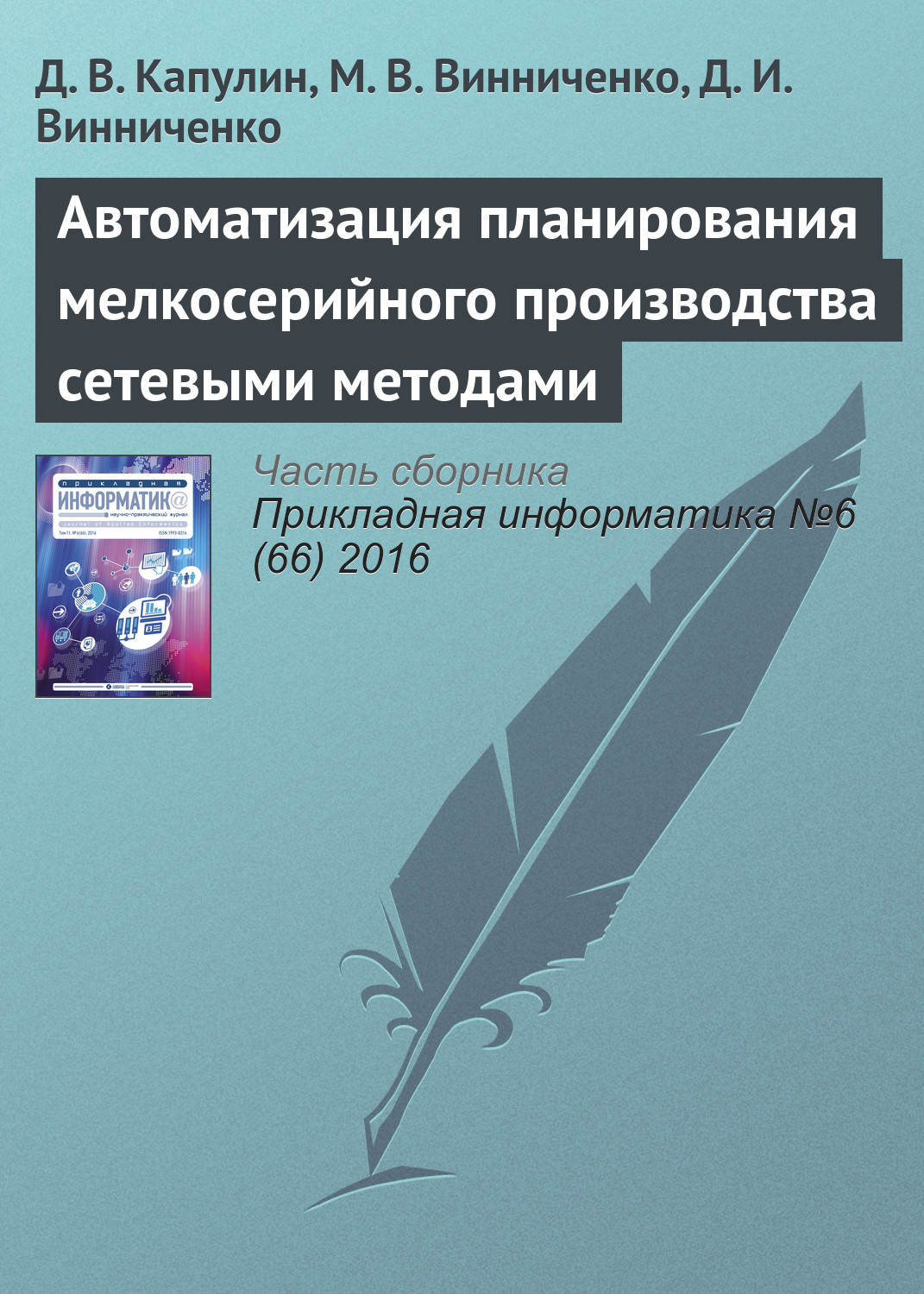 Обложка книги «Автоматизация планирования мелкосерийного производства сетевыми методами»