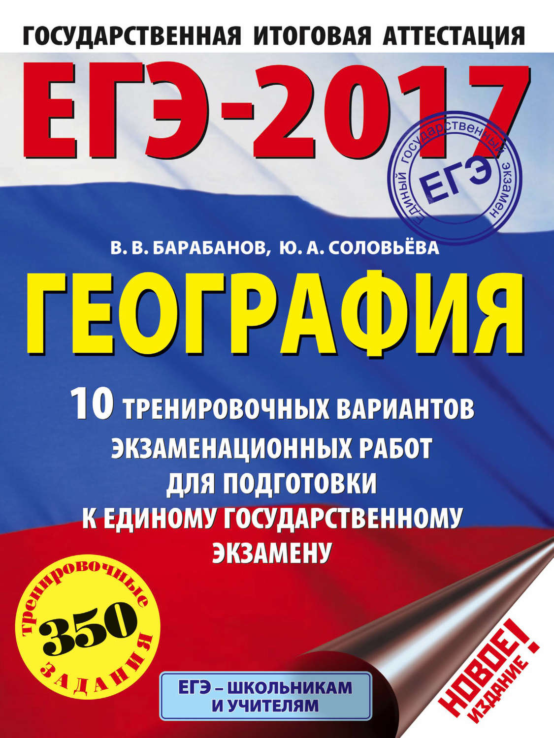 Обложка книги «ЕГЭ-2017. География. 10 тренировочных вариантов экзаменационных работ для подготовки к единому государственному экзамену»