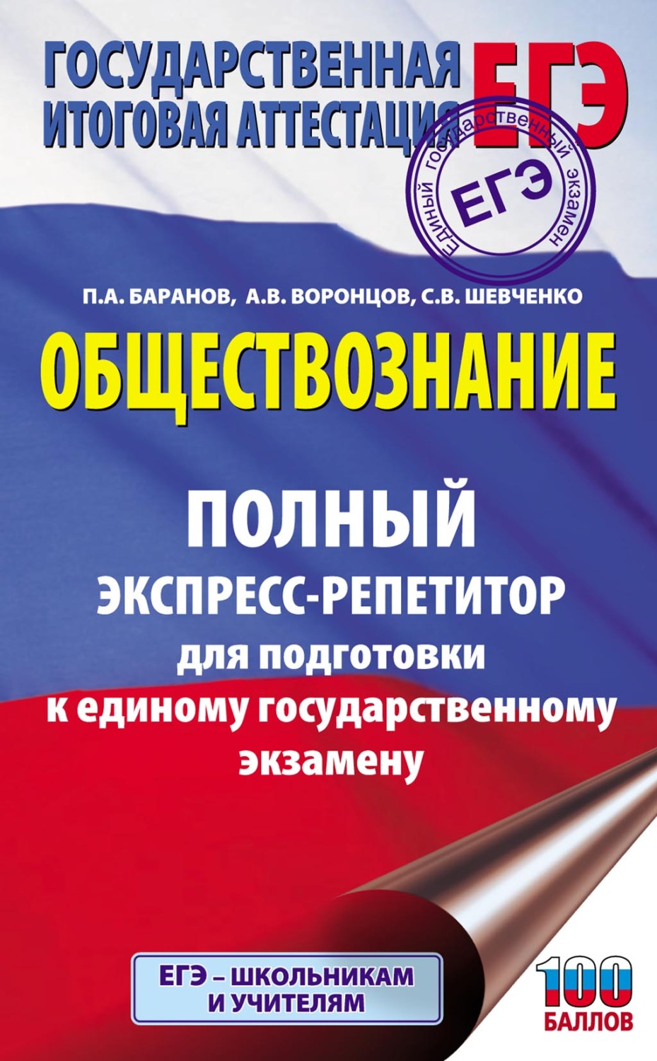 Обложка книги «ЕГЭ. Обществознание. Полный экспресс-репетитор для подготовки к единому государственному экзамену»
