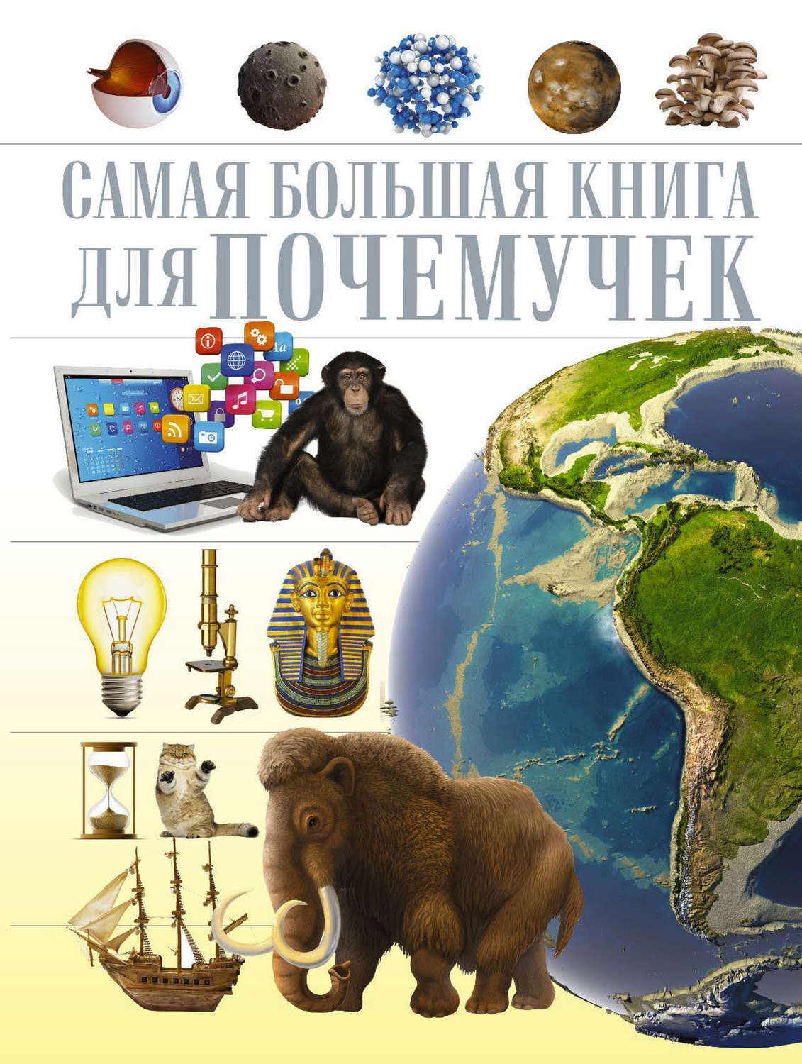 Обложка книги «Самая большая книга для почемучек»
