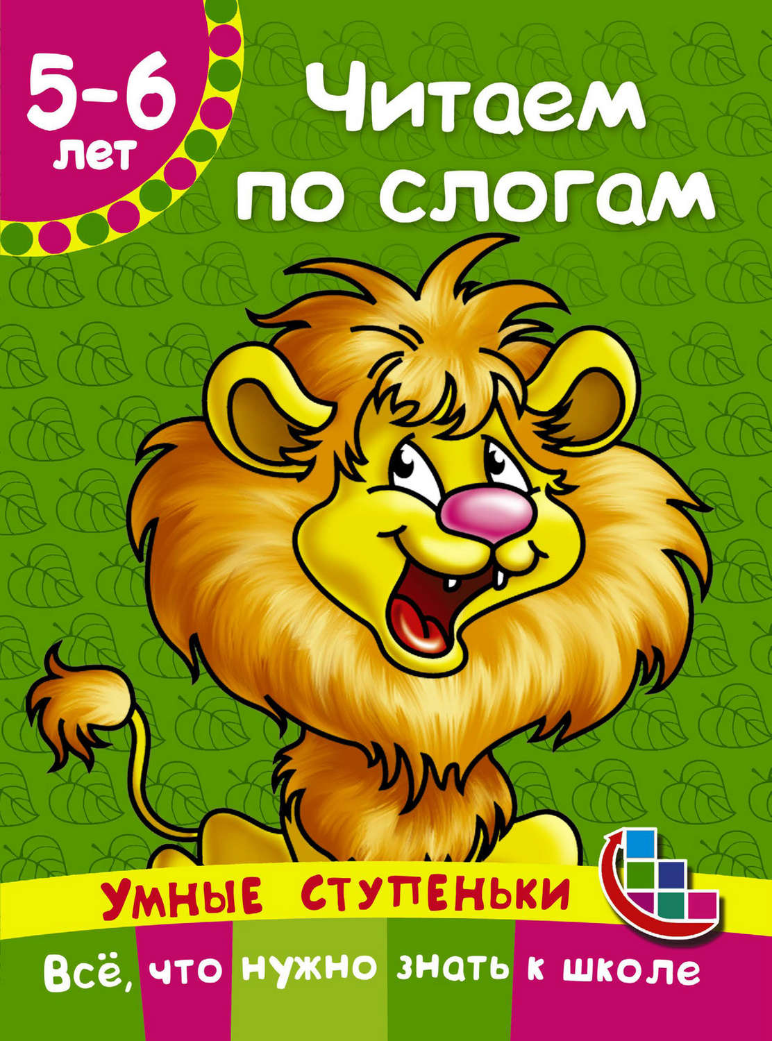Обложка книги «Читаем по слогам»