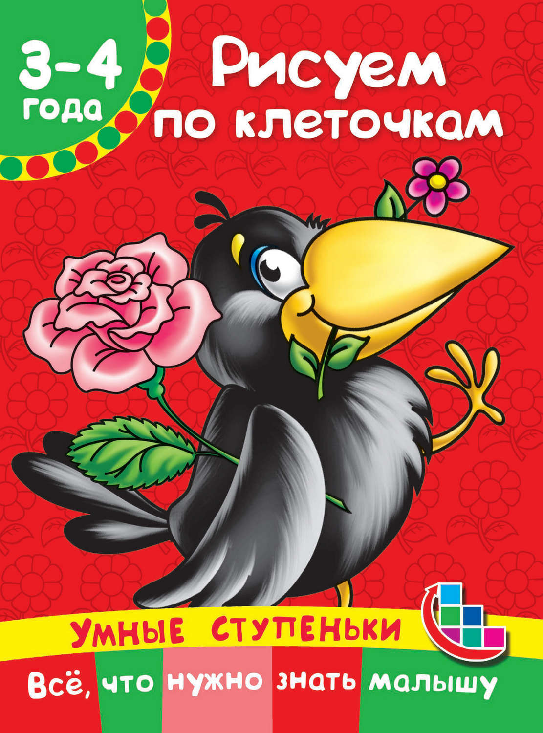 Обложка книги «Рисуем по клеточкам»