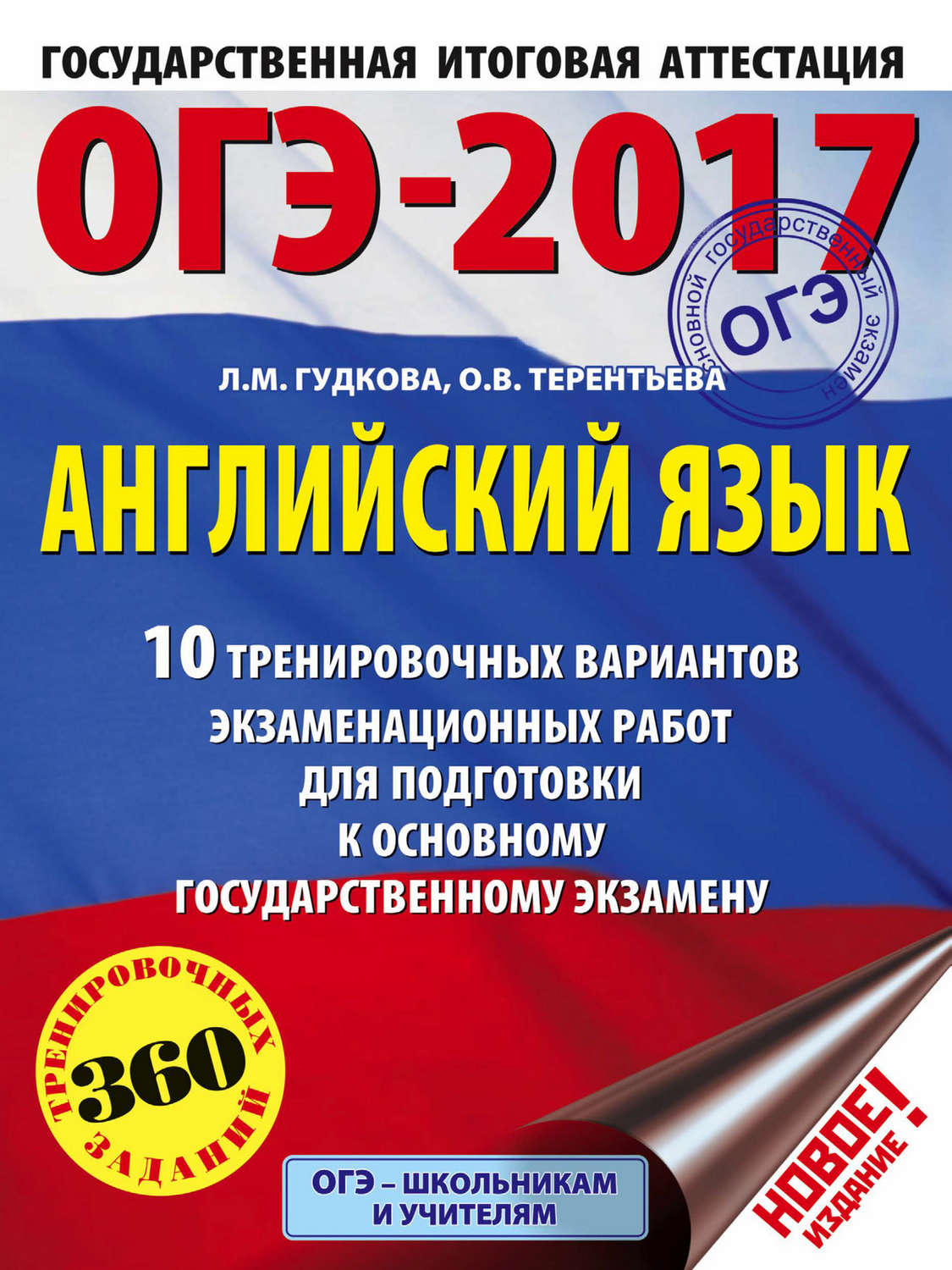 Обложка книги «ОГЭ-2017. Английский язык. 10 тренировочных вариантов экзаменационных работ для подготовки к основному государственному экзамену»