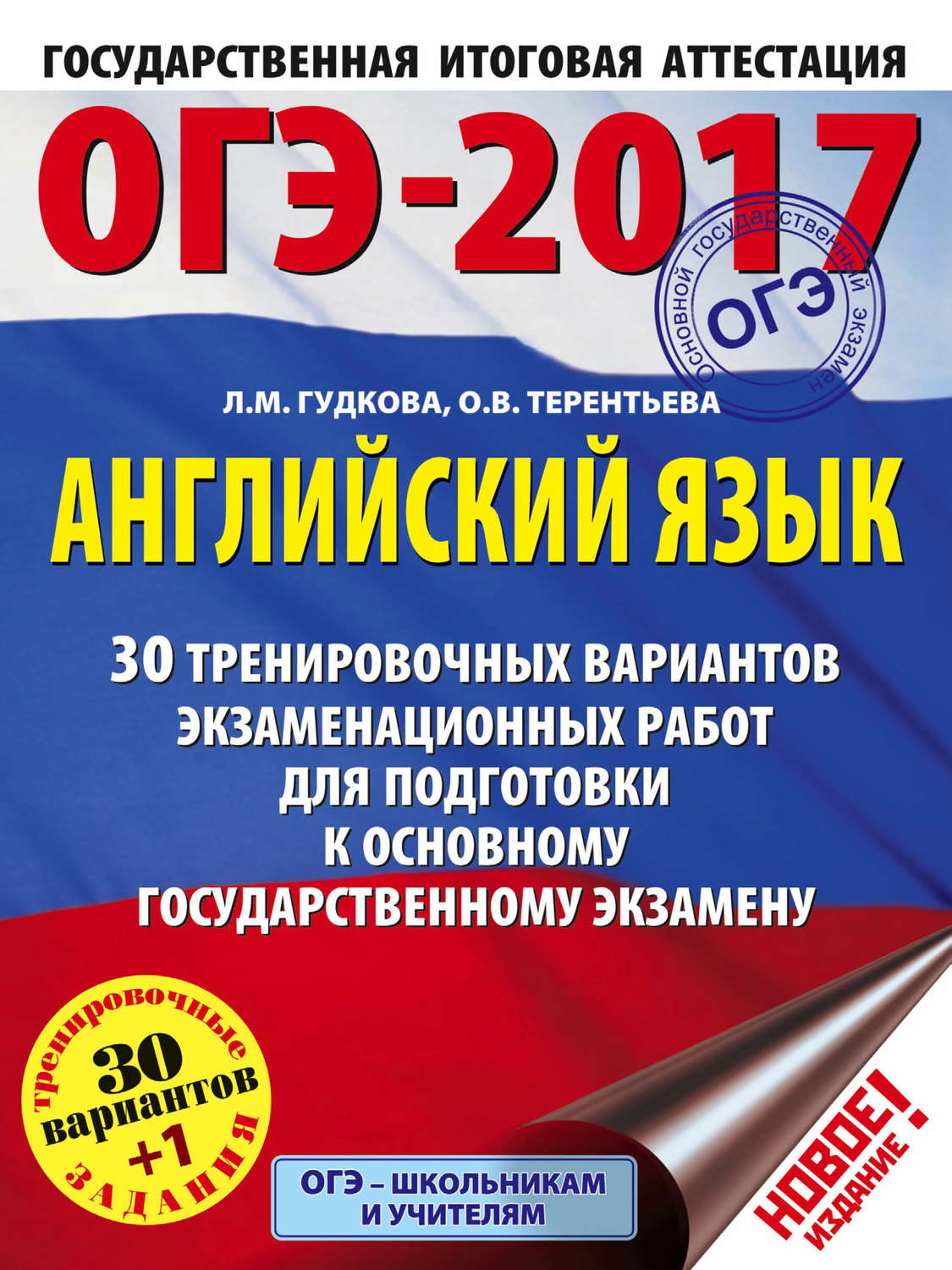 Обложка книги «ОГЭ-2017. Английский язык. 30 тренировочных вариантов экзаменационных работ для подготовки к основному государственному экзамену»