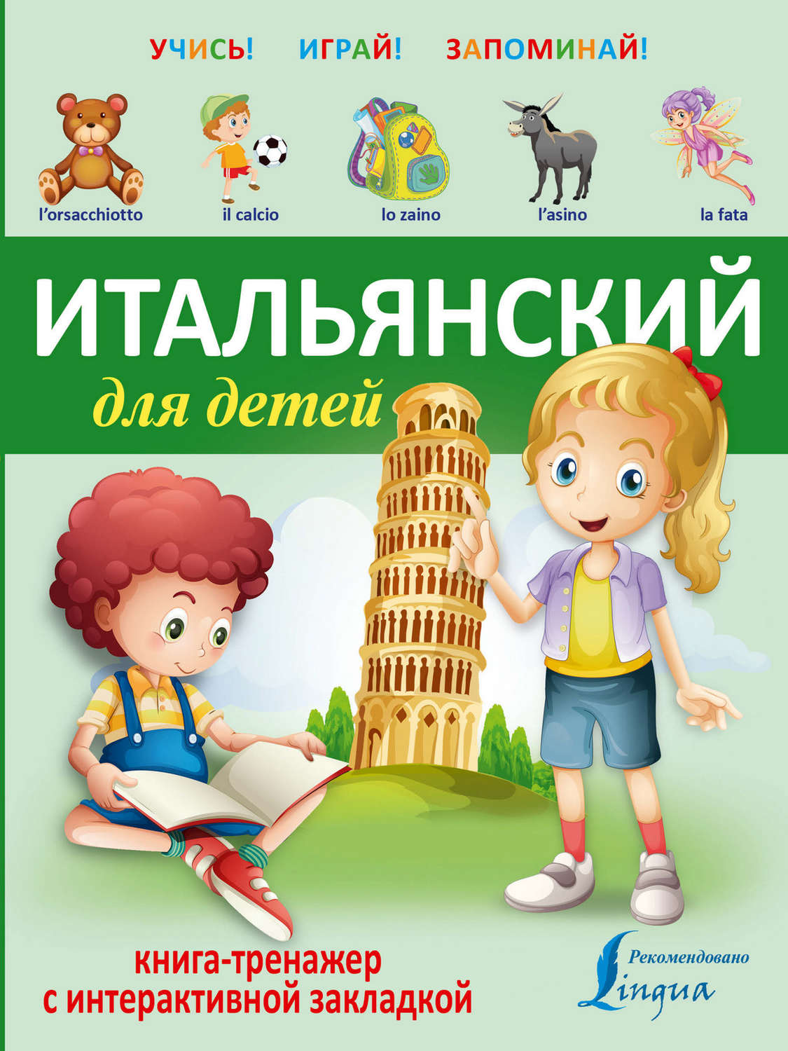Обложка книги «Итальянский для детей. Книга-тренажер с интерактивной закладкой»
