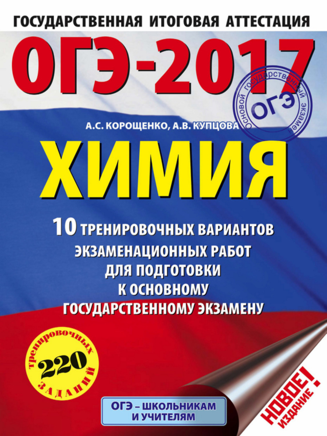 Обложка книги «ОГЭ-2017. Химия. 10 тренировочных вариантов экзаменационных работ для подготовки к основному государственному экзамену»