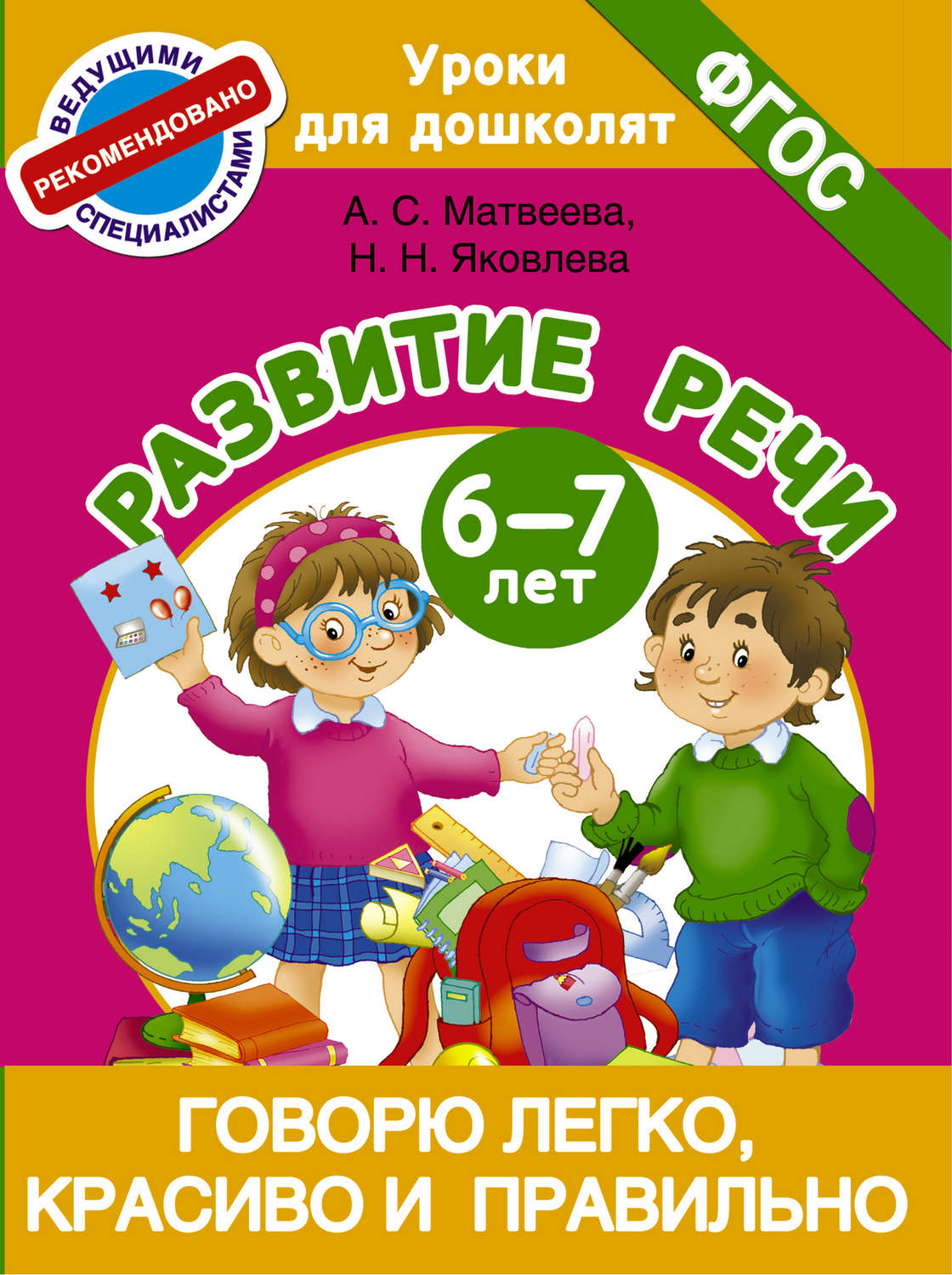 Обложка книги «Говорю легко, красиво и правильно. Развитие речи. 6-7 лет»