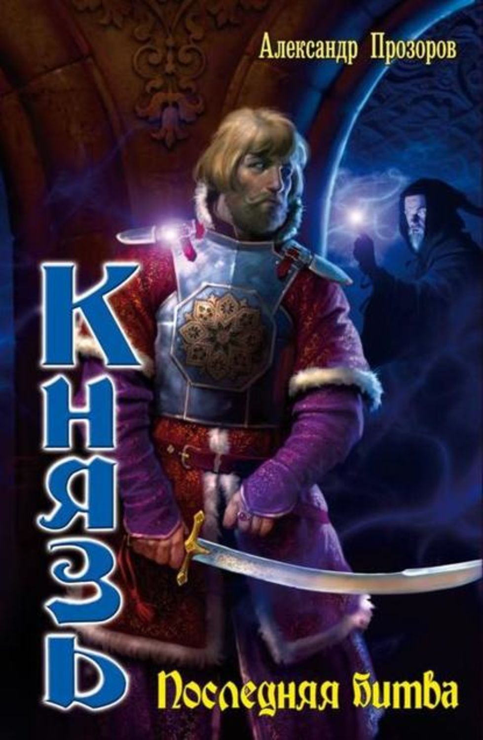 Обложка книги «Последняя битва»