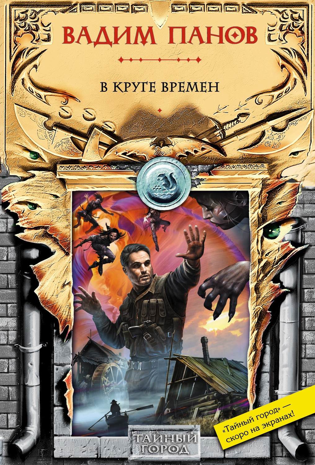 Обложка книги «В круге времен»