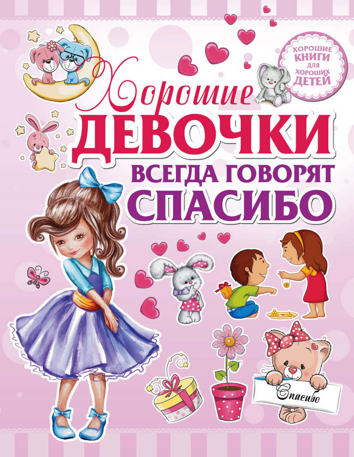 Обложка книги «Хорошие девочки всегда говорят спасибо»