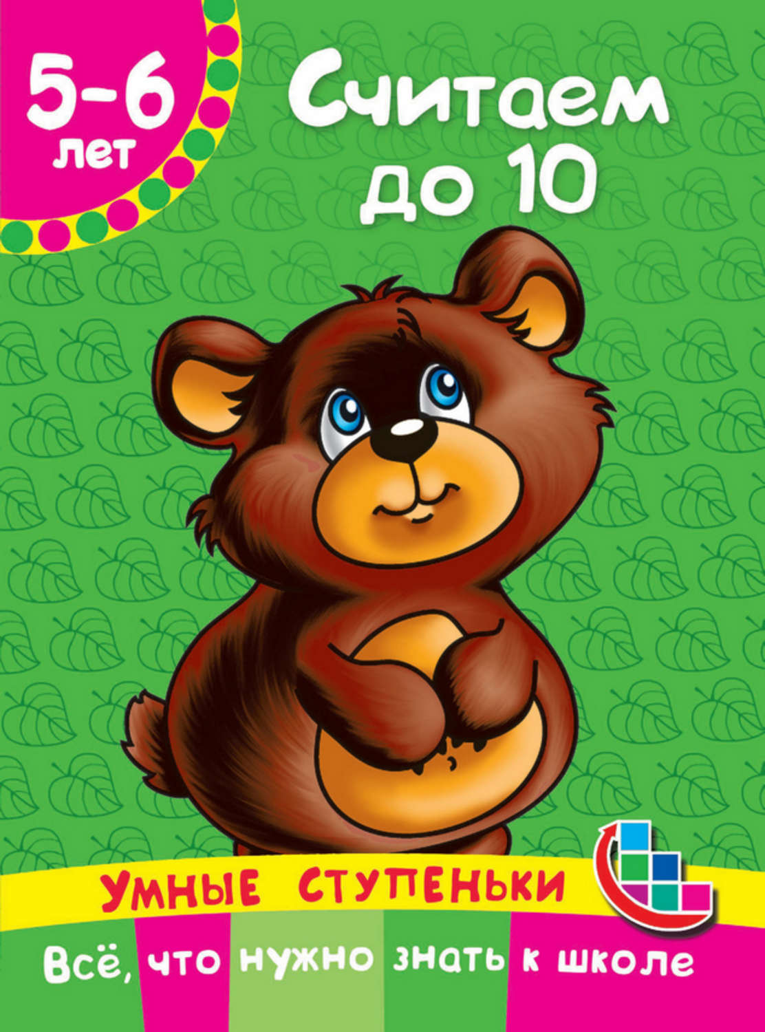 Обложка книги «Считаем до 10»
