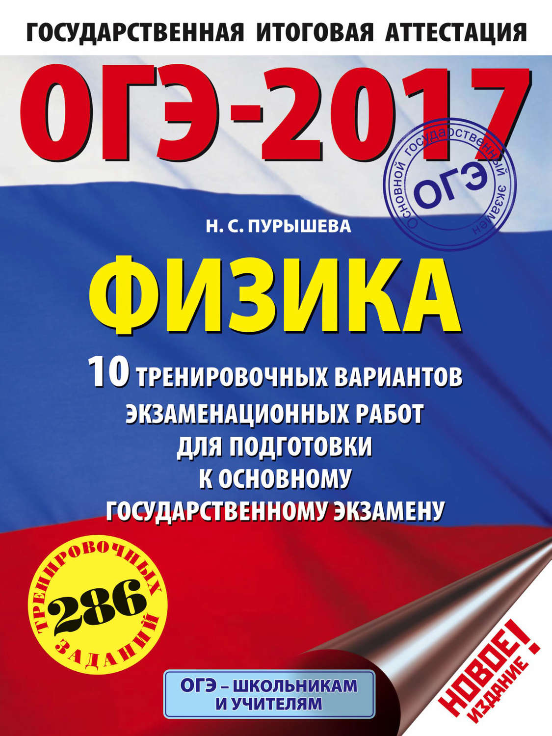Обложка книги «ОГЭ-2017. Физика. 10 тренировочных вариантов экзаменационных работ для подготовки к ОГЭ»