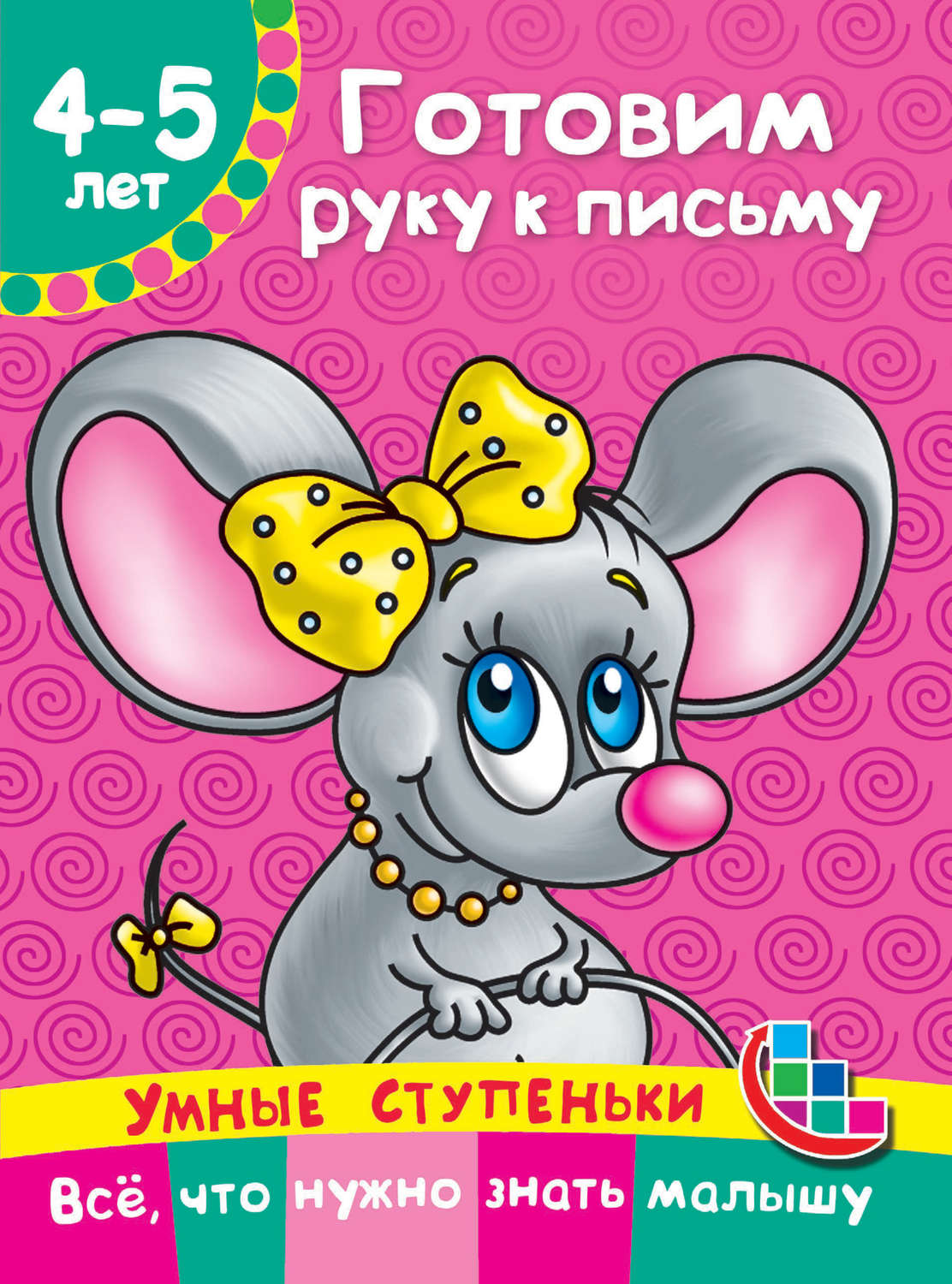 Обложка книги «Готовим руку к письму»