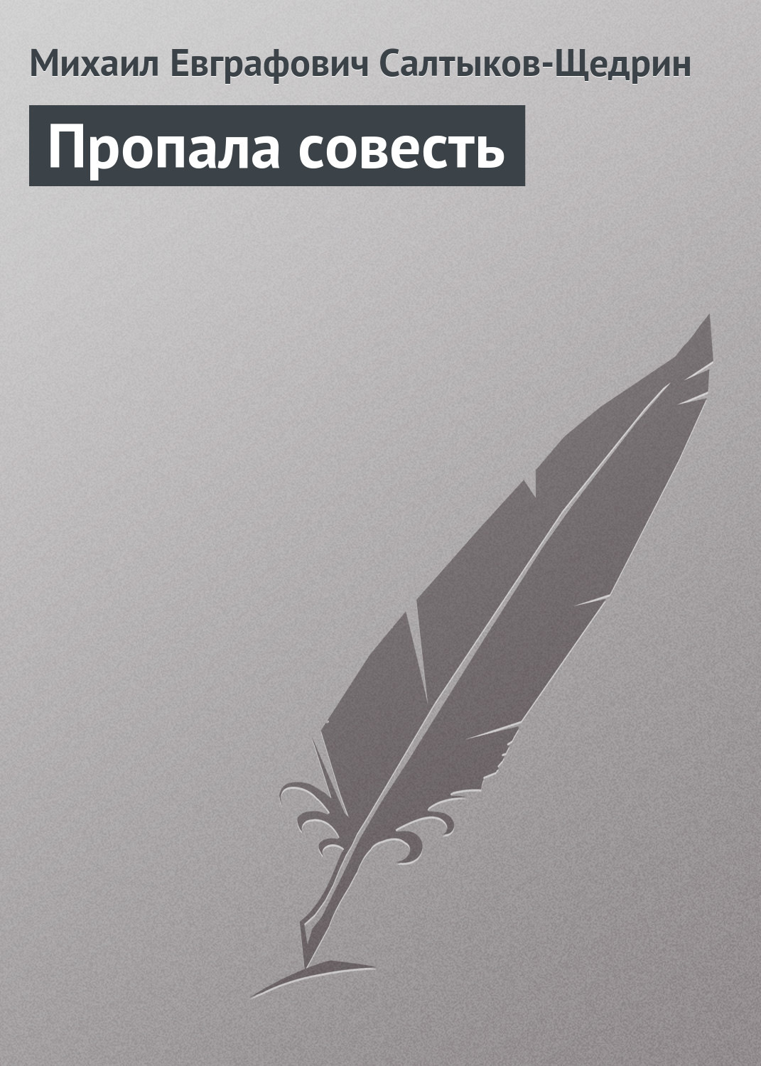 Обложка книги «Пропала совесть»