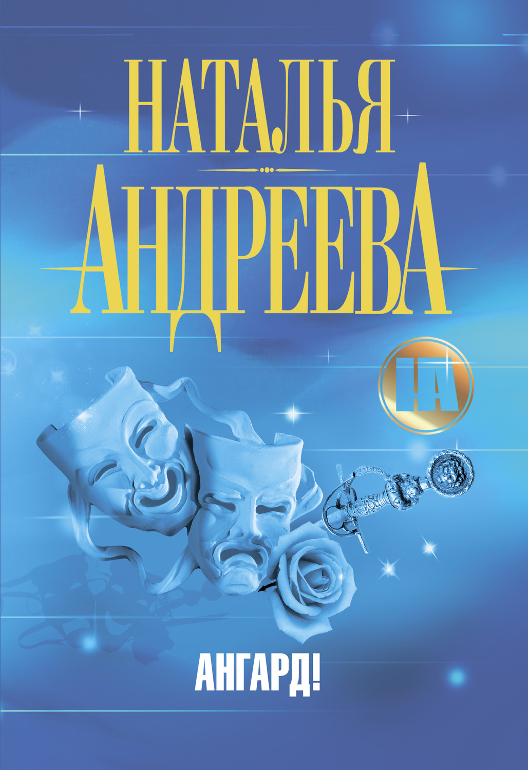 Обложка книги «Ангард!»